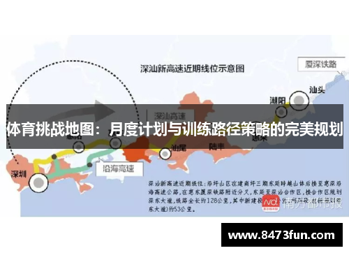 体育挑战地图：月度计划与训练路径策略的完美规划