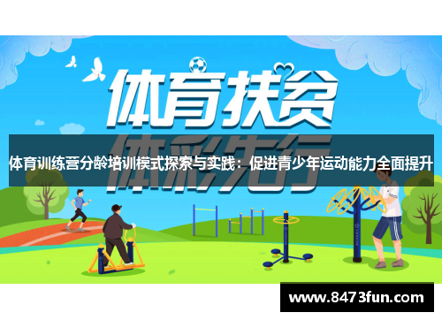 体育训练营分龄培训模式探索与实践：促进青少年运动能力全面提升
