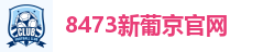 8473新葡京官网